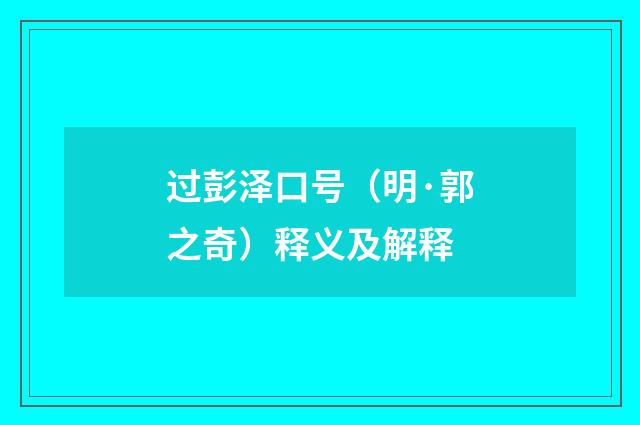 过彭泽口号（明·郭之奇）释义及解释