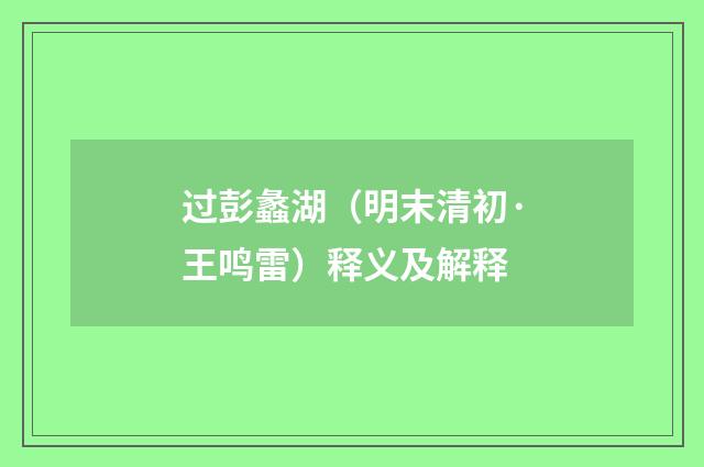 过彭蠡湖（明末清初·王鸣雷）释义及解释