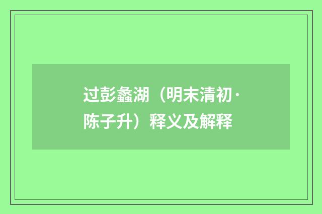 过彭蠡湖（明末清初·陈子升）释义及解释