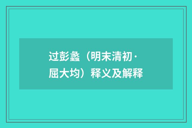 过彭蠡（明末清初·屈大均）释义及解释