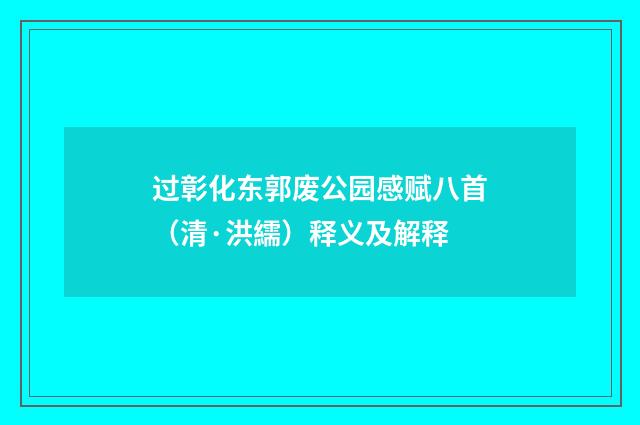 过彰化东郭废公园感赋八首（清·洪繻）释义及解释