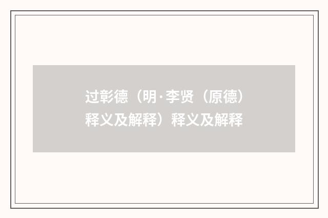 过彰德（明·李贤（原德）释义及解释）释义及解释