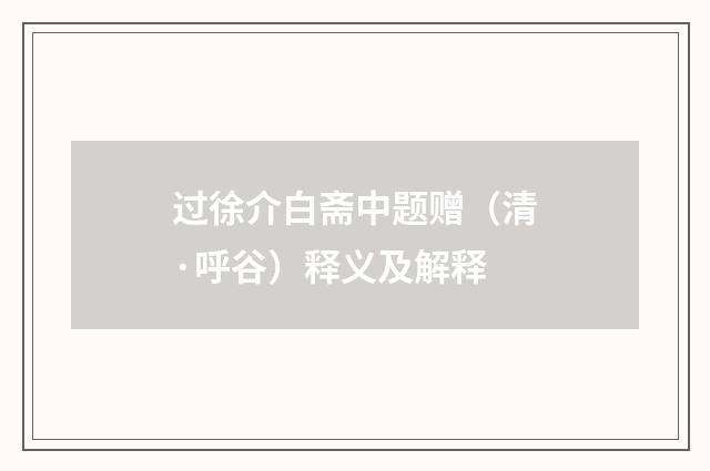 过徐介白斋中题赠（清·呼谷）释义及解释