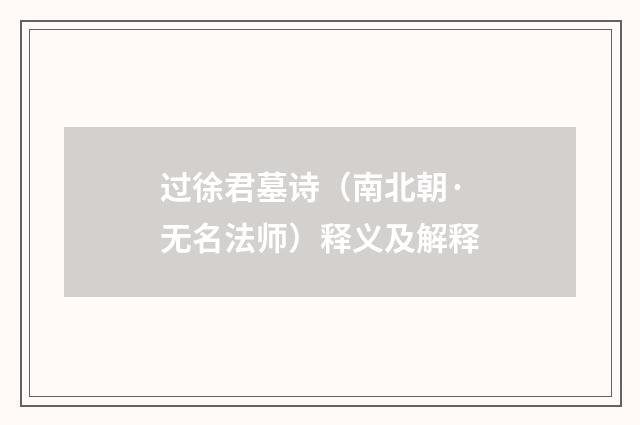 过徐君墓诗（南北朝·无名法师）释义及解释
