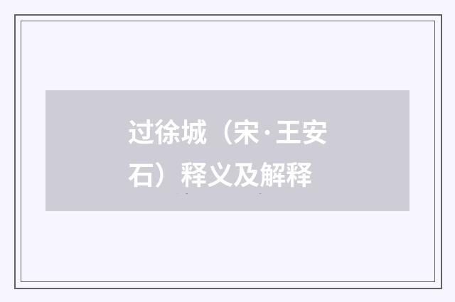 过徐城（宋·王安石）释义及解释