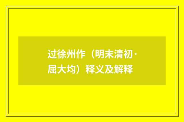 过徐州作（明末清初·屈大均）释义及解释