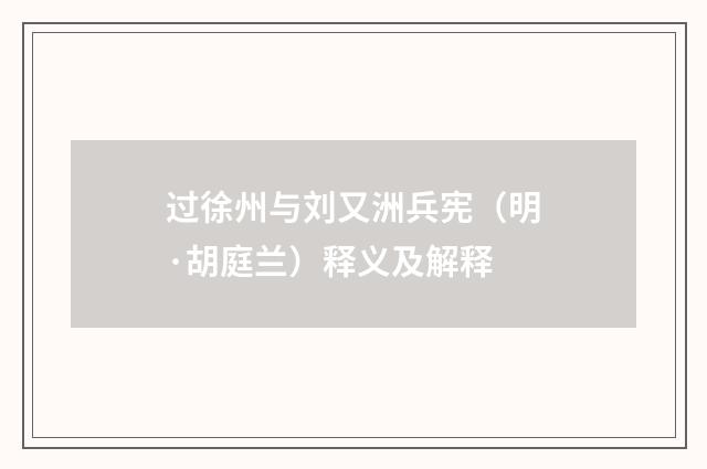 过徐州与刘又洲兵宪（明·胡庭兰）释义及解释