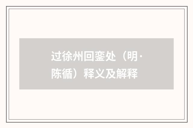 过徐州回銮处（明·陈循）释义及解释