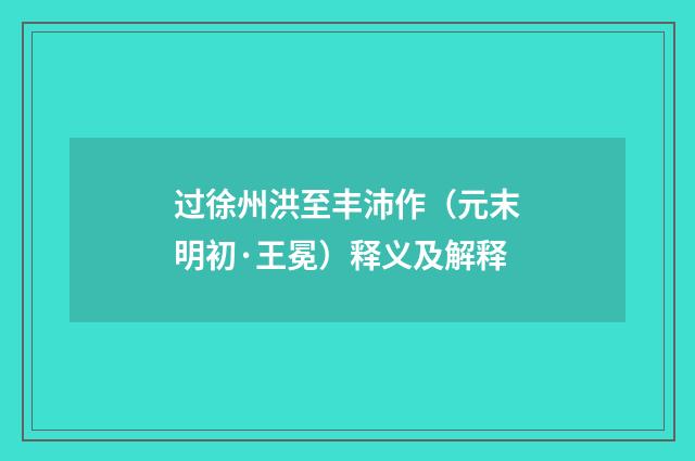 过徐州洪至丰沛作（元末明初·王冕）释义及解释