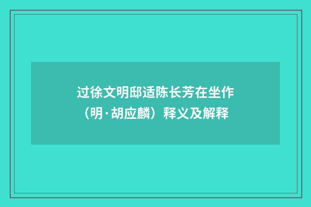 过徐文明邸适陈长芳在坐作（明·胡应麟）释义及解释