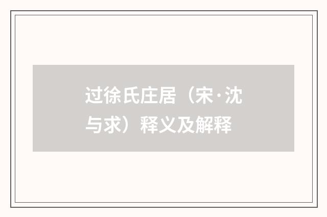 过徐氏庄居（宋·沈与求）释义及解释