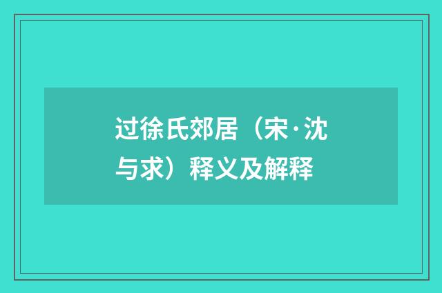 过徐氏郊居（宋·沈与求）释义及解释