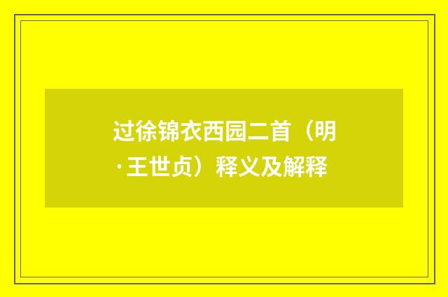 过徐锦衣西园二首（明·王世贞）释义及解释