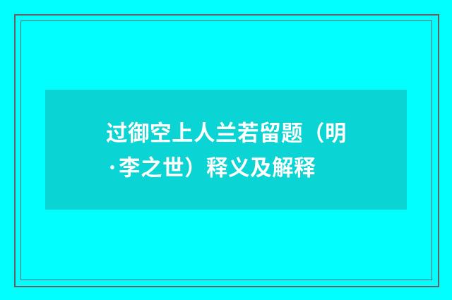 过御空上人兰若留题（明·李之世）释义及解释