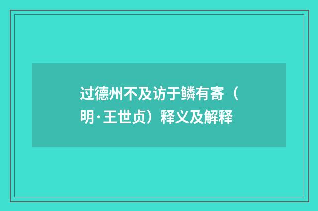 过德州不及访于鳞有寄（明·王世贞）释义及解释