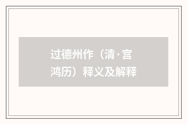 过德州作（清·宫鸿历）释义及解释