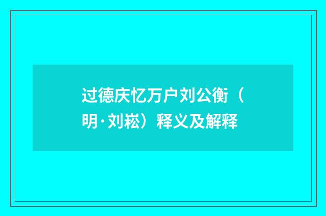 过德庆忆万户刘公衡（明·刘崧）释义及解释