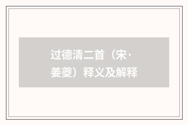 过德清二首（宋·姜夔）释义及解释