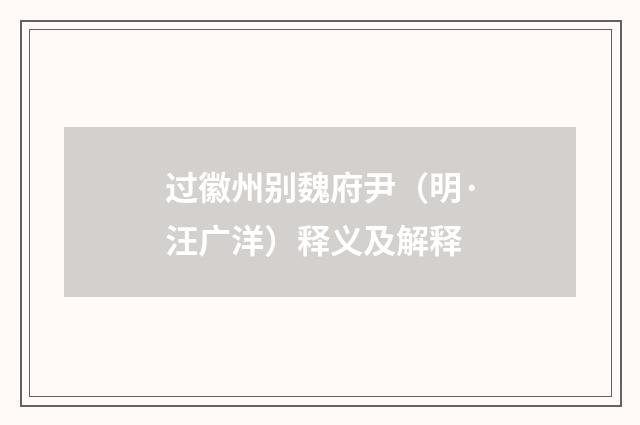 过徽州别魏府尹（明·汪广洋）释义及解释