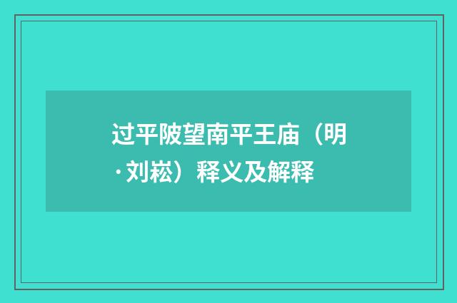 过平陂望南平王庙（明·刘崧）释义及解释
