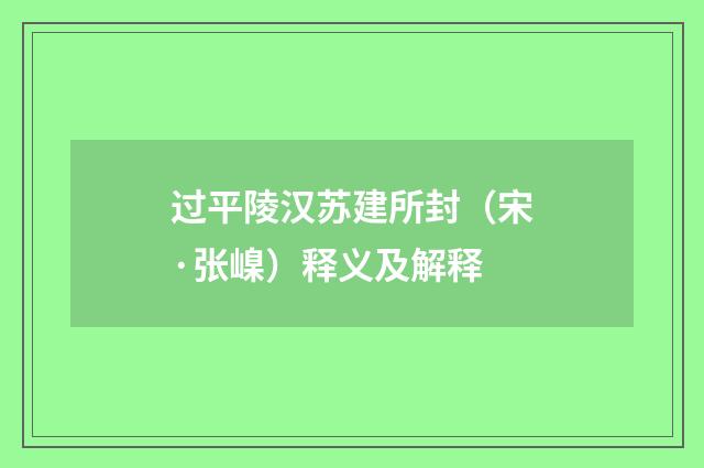 过平陵汉苏建所封（宋·张嵲）释义及解释