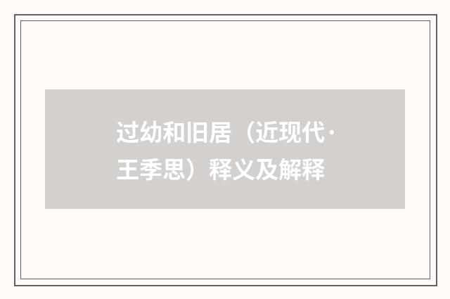 过幼和旧居（近现代·王季思）释义及解释