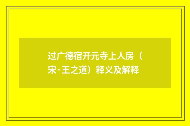 过广德宿开元寺上人房（宋·王之道）释义及解释