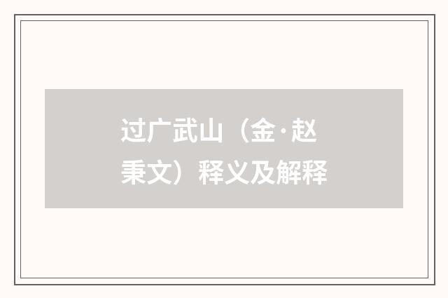 过广武山（金·赵秉文）释义及解释