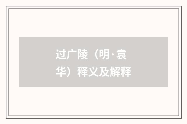 过广陵（明·袁华）释义及解释