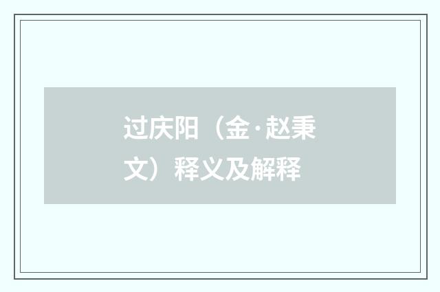 过庆阳（金·赵秉文）释义及解释