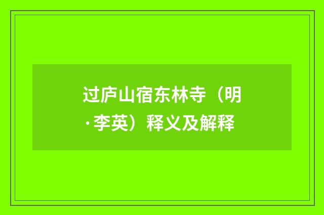 过庐山宿东林寺（明·李英）释义及解释