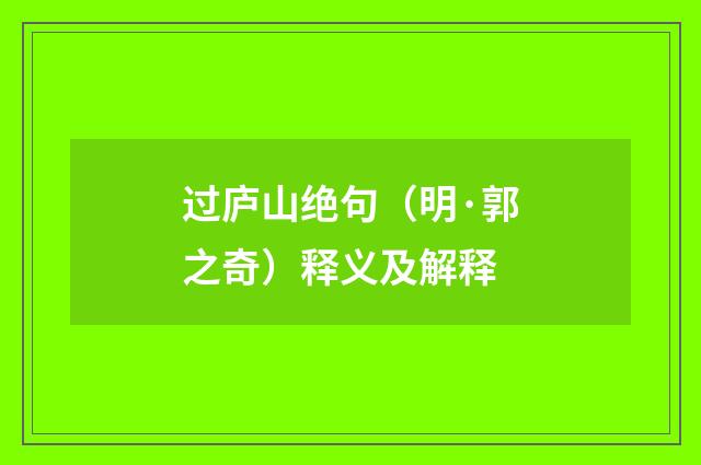 过庐山绝句（明·郭之奇）释义及解释