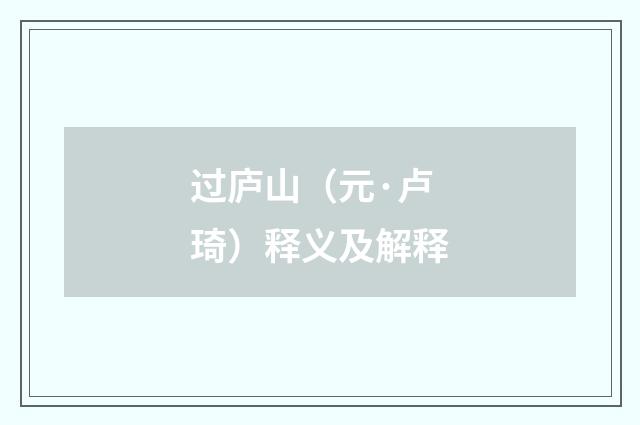 过庐山（元·卢琦）释义及解释