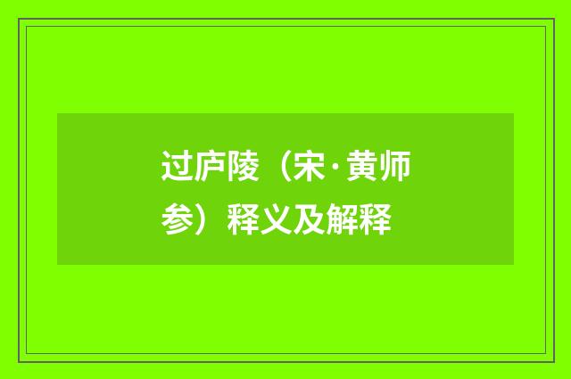 过庐陵（宋·黄师参）释义及解释
