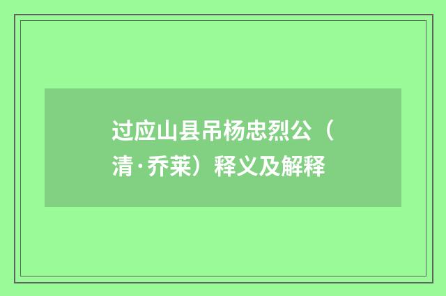 过应山县吊杨忠烈公（清·乔莱）释义及解释