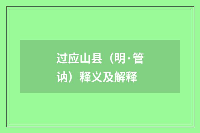 过应山县（明·管讷）释义及解释