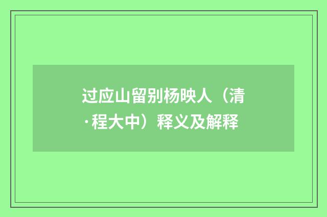 过应山留别杨映人（清·程大中）释义及解释