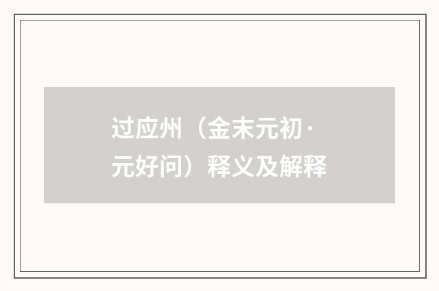 过应州（金末元初·元好问）释义及解释