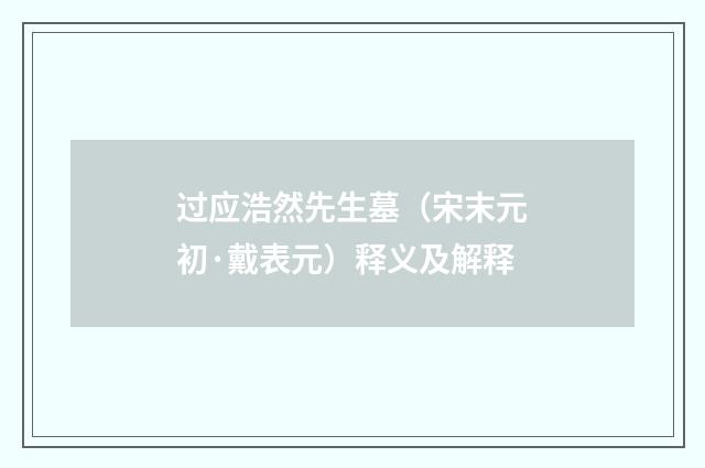 过应浩然先生墓（宋末元初·戴表元）释义及解释