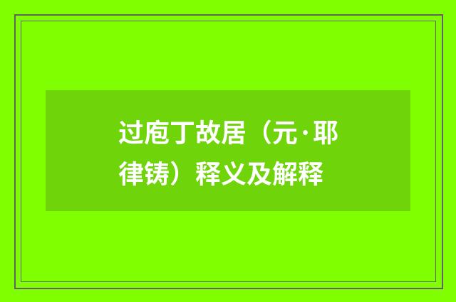 过庖丁故居（元·耶律铸）释义及解释