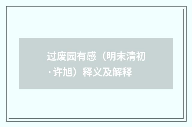 过废园有感（明末清初·许旭）释义及解释