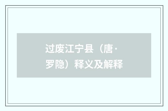 过废江宁县（唐·罗隐）释义及解释