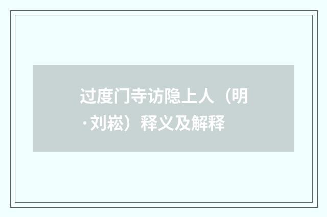 过度门寺访隐上人（明·刘崧）释义及解释