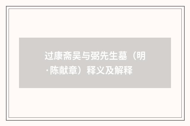 过康斋吴与弼先生墓（明·陈献章）释义及解释
