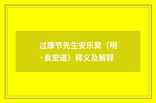 过康节先生安乐窝（明·袁宏道）释义及解释
