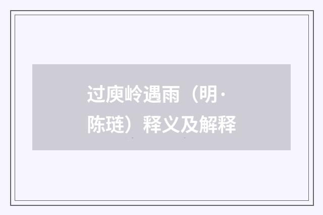 过庾岭遇雨（明·陈琏）释义及解释