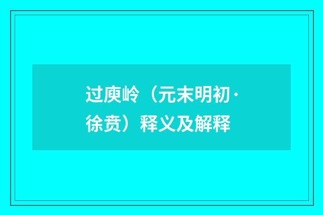 过庾岭（元末明初·徐贲）释义及解释