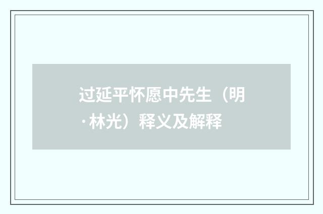 过延平怀愿中先生（明·林光）释义及解释