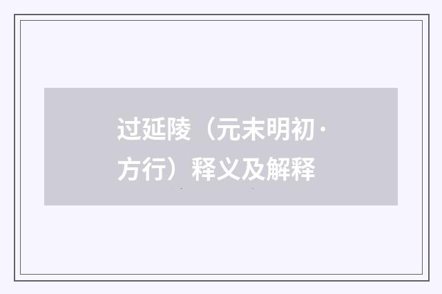 过延陵（元末明初·方行）释义及解释