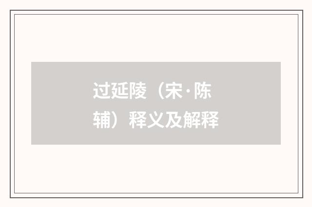 过延陵（宋·陈辅）释义及解释